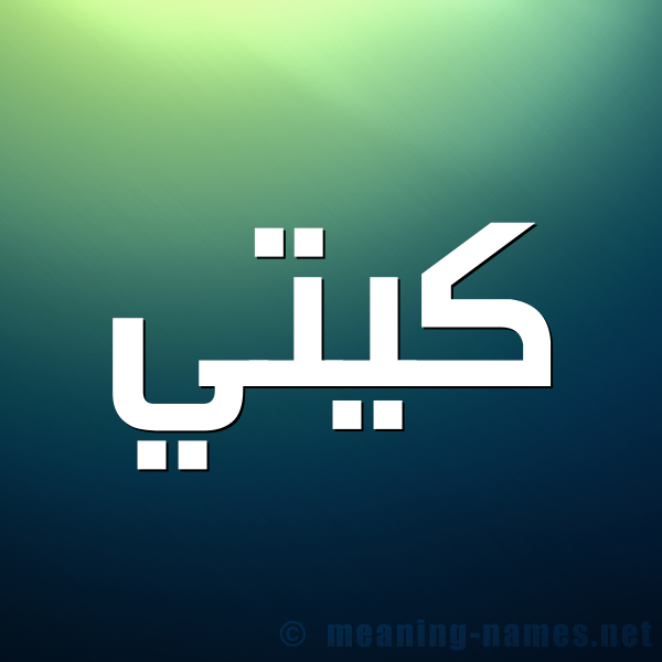 شكل 1 صوره للإسم بخط عريض صورة اسم كِيتِّي KEITEI شكل 1 صوره للإسم بخط عريض صورة اسم كِيتِّي KEITEI
