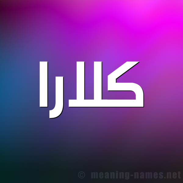 صورة اسم كْلارا KLARA شكل 1 صوره للإسم بخط عريض