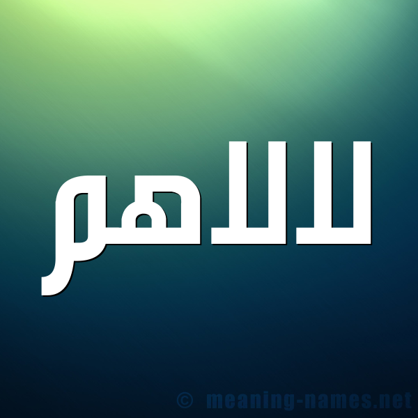 صورة اسم لالاهم Lalahm شكل 1 صوره للإسم بخط عريض