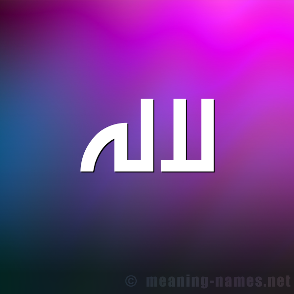 شكل 1 صوره للإسم بخط عريض صورة اسم لالَه LALAH