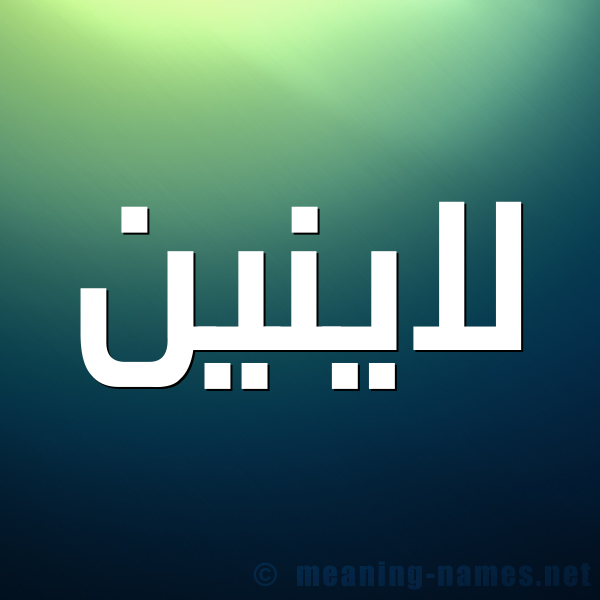 شكل 1 صوره للإسم بخط عريض صورة اسم لاينين Lanin