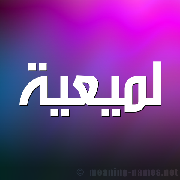 صورة اسم لميعية Lameyyah شكل 1 صوره للإسم بخط عريض