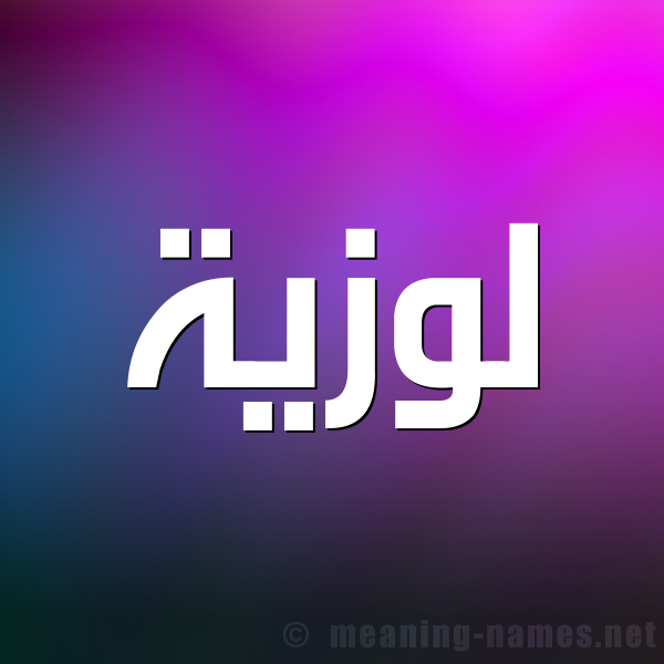 شكل 1 صوره للإسم بخط عريض صورة اسم لوزيَّة LOZIAH شكل 1 صوره للإسم بخط عريض صورة اسم لوزيَّة LOZIAH