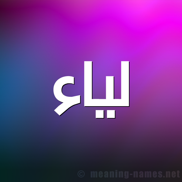 شكل 1 صوره للإسم بخط عريض صورة اسم لياء Lya'a
