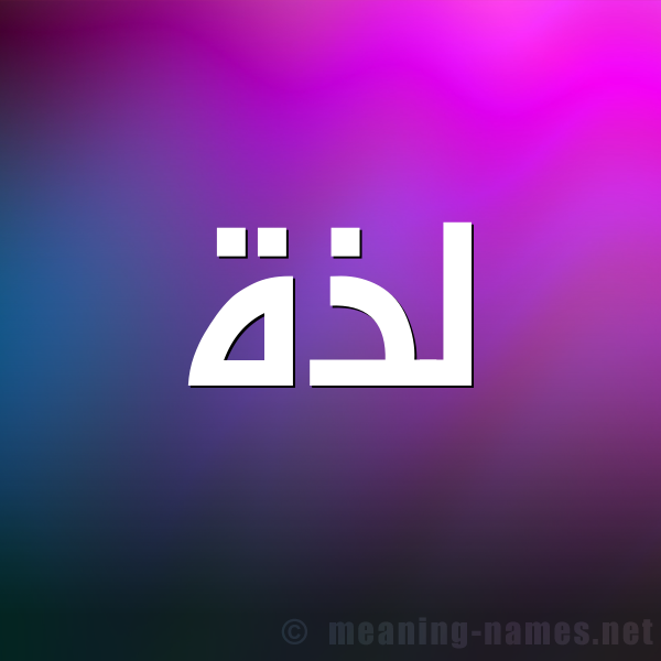 شكل 1 صوره للإسم بخط عريض صورة اسم لَذَّة LAZAH شكل 1 صوره للإسم بخط عريض صورة اسم لَذَّة LAZAH
