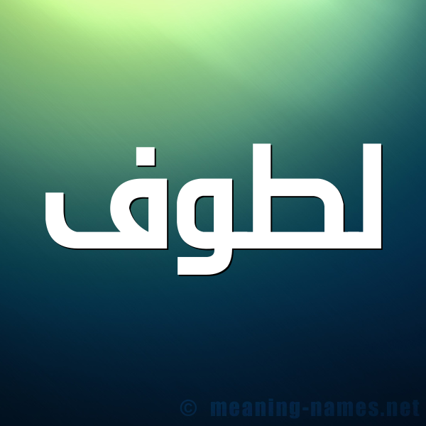 شكل 1 صوره للإسم بخط عريض صورة اسم لَطُّوف LATOOF شكل 1 صوره للإسم بخط عريض صورة اسم لَطُّوف LATOOF