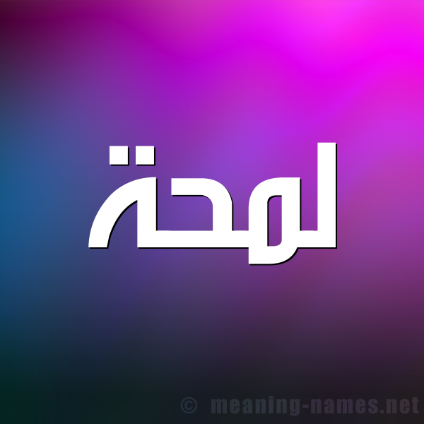 شكل 1 صوره للإسم بخط عريض صورة اسم لَمْحَة LAMHAH