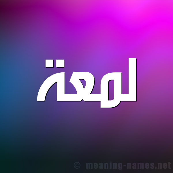صورة اسم لَمْعَة LAMAAH شكل 1 صوره للإسم بخط عريض