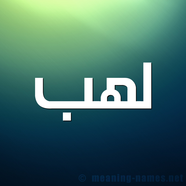 صورة اسم لَهَب LAHAB شكل 1 صوره للإسم بخط عريض