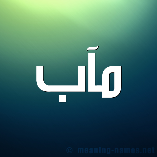 صورة اسم مآب maab شكل 1 صوره للإسم بخط عريض