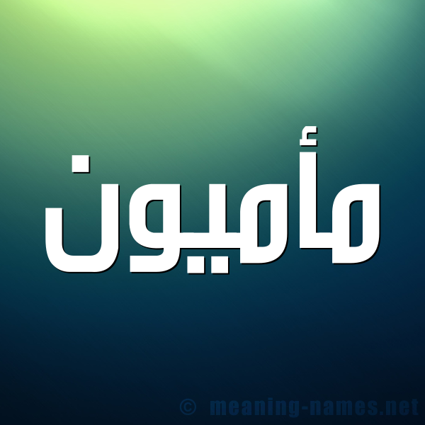 صورة اسم مأميون Mamoun شكل 1 صوره للإسم بخط عريض