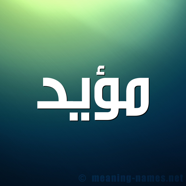 صورة اسم مؤيد Moaid شكل 1 صوره للإسم بخط عريض
