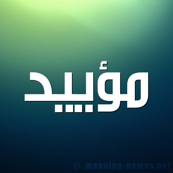 شكل 1 صوره للإسم بخط عريض صورة اسم مؤييد Moayad