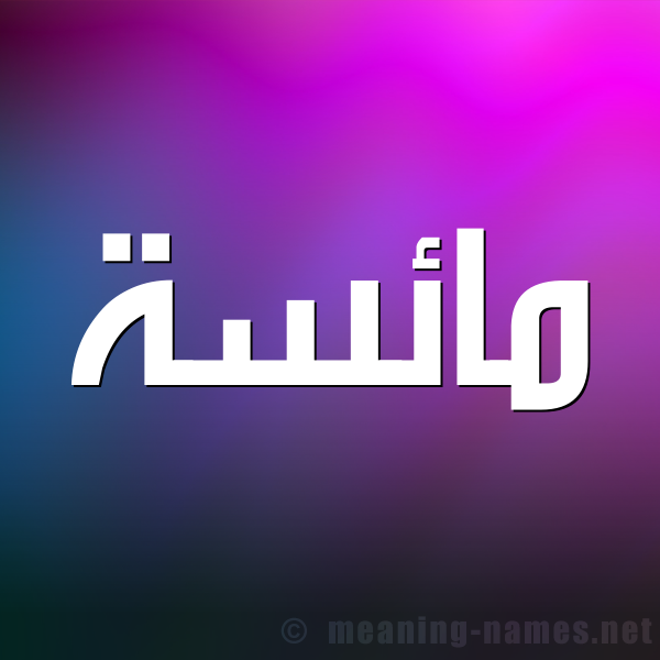 صورة اسم مائسة Ma'is'h شكل 1 صوره للإسم بخط عريض