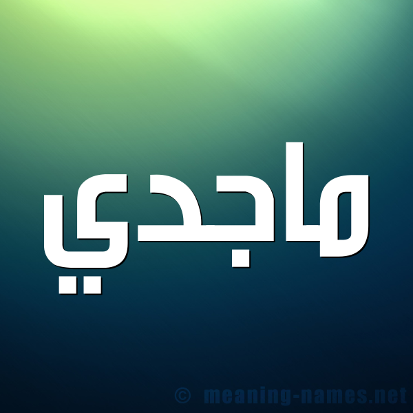صورة اسم ماجدي Majedy شكل 1 صوره للإسم بخط عريض