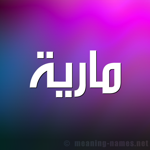 شكل 1 صوره للإسم بخط عريض صورة اسم مارِيَّة MAREIAH شكل 1 صوره للإسم بخط عريض صورة اسم مارِيَّة MAREIAH