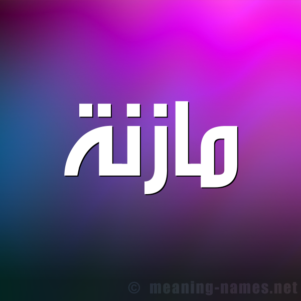 صورة اسم مازنة Maznh شكل 1 صوره للإسم بخط عريض