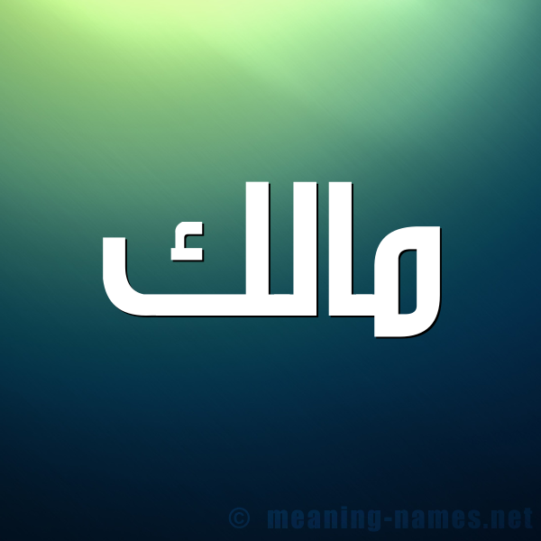 صورة اسم مالك Malik شكل 1 صوره للإسم بخط عريض