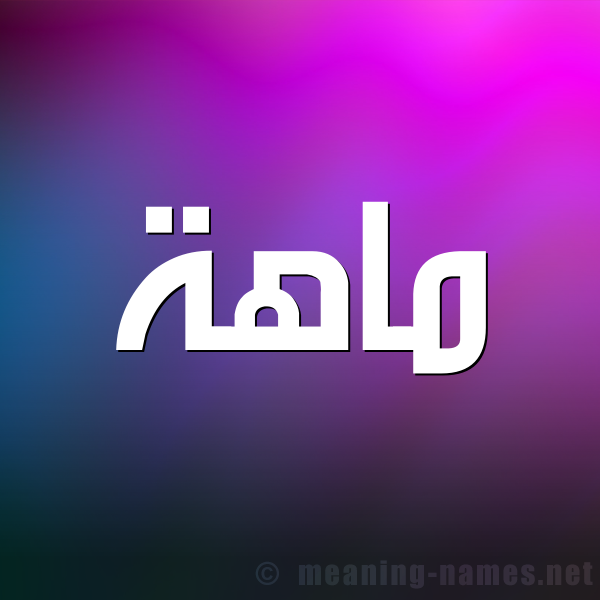 صورة اسم ماهة MAHH شكل 1 صوره للإسم بخط عريض