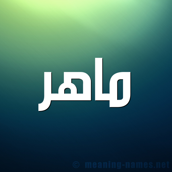 صورة اسم ماهر Maher شكل 1 صوره للإسم بخط عريض