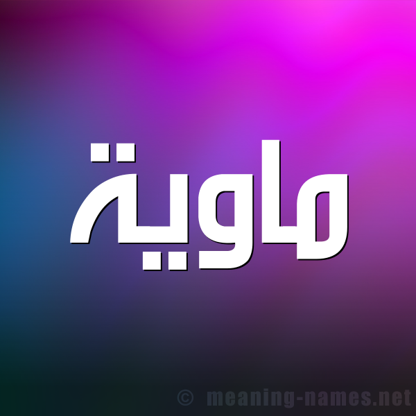 صورة اسم ماوية Mawyh شكل 1 صوره للإسم بخط عريض