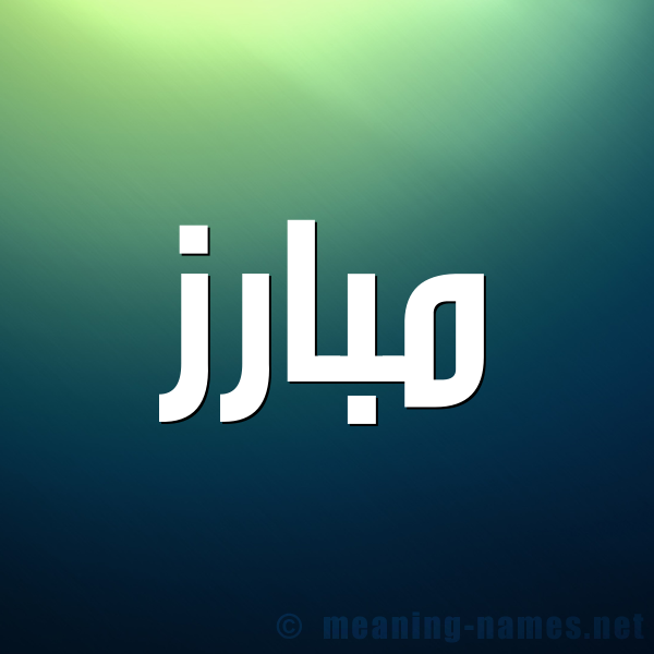 صورة اسم مبارز Mobariz شكل 1 صوره للإسم بخط عريض