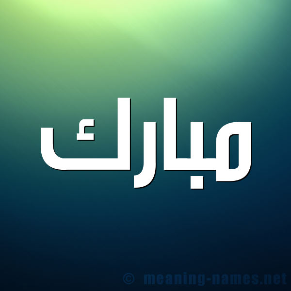 شكل 1 صوره للإسم بخط عريض صورة اسم مبارك Mobark