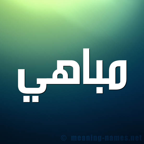 صورة اسم مباهي Mobahi شكل 1 صوره للإسم بخط عريض