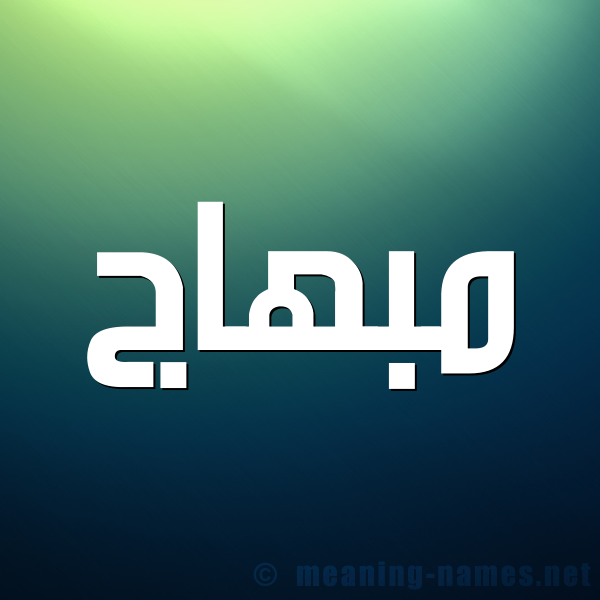 صورة اسم مبهاج Mbhaj شكل 1 صوره للإسم بخط عريض