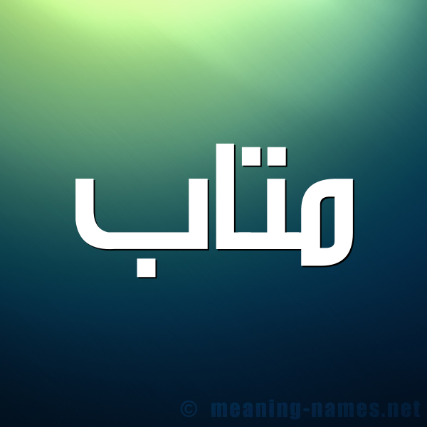 شكل 1 صوره للإسم بخط عريض صورة اسم متاب mtaab