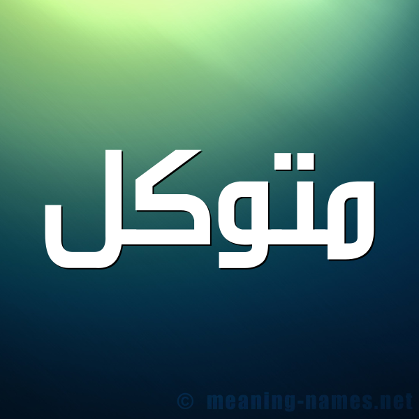 صورة اسم متوكل Mtokl شكل 1 صوره للإسم بخط عريض