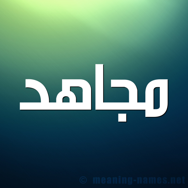 شكل 1 صوره للإسم بخط عريض صورة اسم مجاهد Megahd