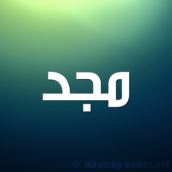 صورة اسم مجد Magd شكل 1 صوره للإسم بخط عريض