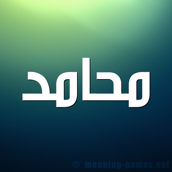 شكل 1 صوره للإسم بخط عريض صورة اسم محامد Mhamd