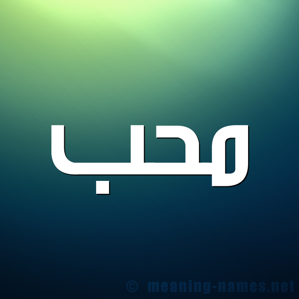 شكل 1 صوره للإسم بخط عريض صورة اسم محب mohb