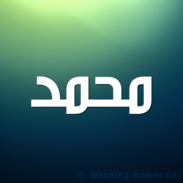 صورة اسم محمد Mohammed شكل 1 صوره للإسم بخط عريض