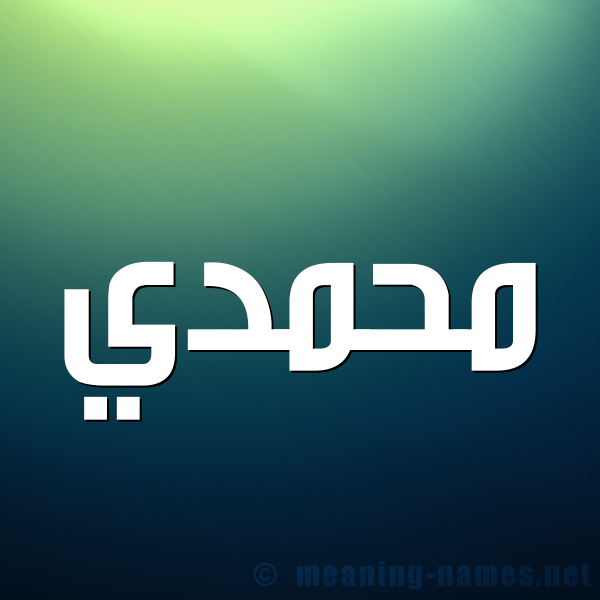 شكل 1 صوره للإسم بخط عريض صورة اسم محمدي MOHAMADI