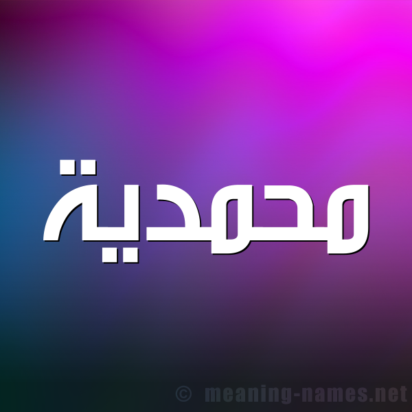 شكل 1 صوره للإسم بخط عريض صورة اسم محمدية Mhmdyh