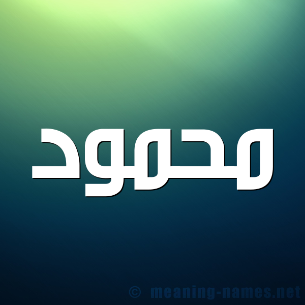 شكل 1 صوره للإسم بخط عريض صورة اسم محمود Mahmoud