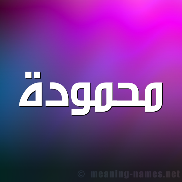 صورة اسم محمودة Mhmwda. شكل 1 صوره للإسم بخط عريض