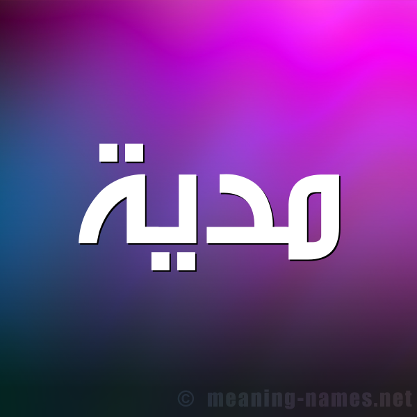 صورة اسم مدية Madiyah شكل 1 صوره للإسم بخط عريض