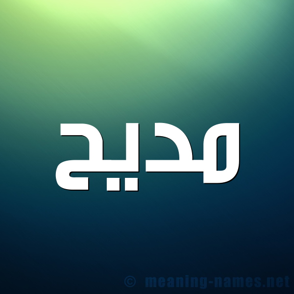 صورة اسم مديح MADIH شكل 1 صوره للإسم بخط عريض