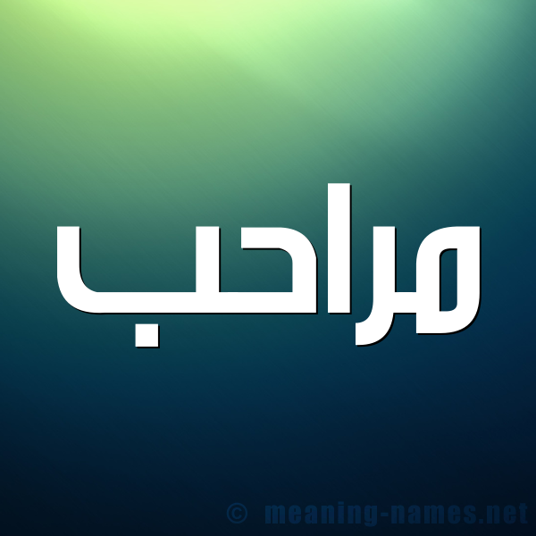 صورة اسم مراحب Mrahb شكل 1 صوره للإسم بخط عريض