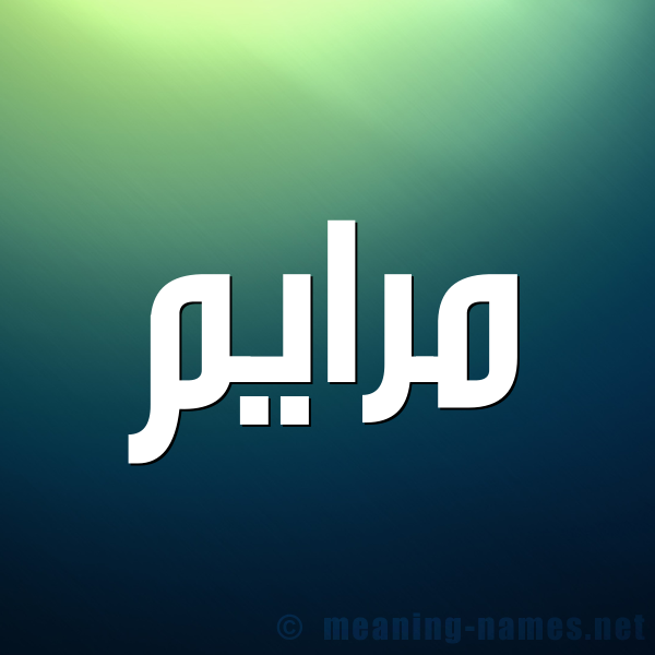 شكل 1 صوره للإسم بخط عريض صورة اسم مرايم Maram