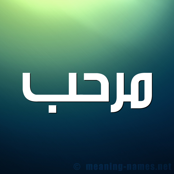 صورة اسم مرحب Mrhb شكل 1 صوره للإسم بخط عريض