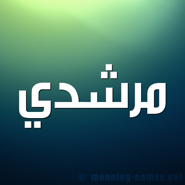 صورة اسم مرشدي Morshedi شكل 1 صوره للإسم بخط عريض