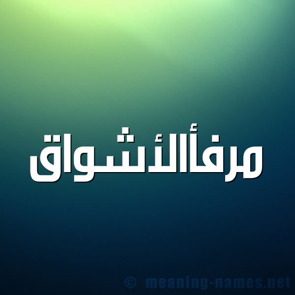 صورة اسم مرفأالأشواق Mrf'aal'ashwaq شكل 1 صوره للإسم بخط عريض