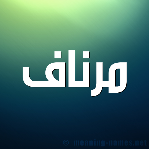 صورة اسم مرناف Mrnaf شكل 1 صوره للإسم بخط عريض