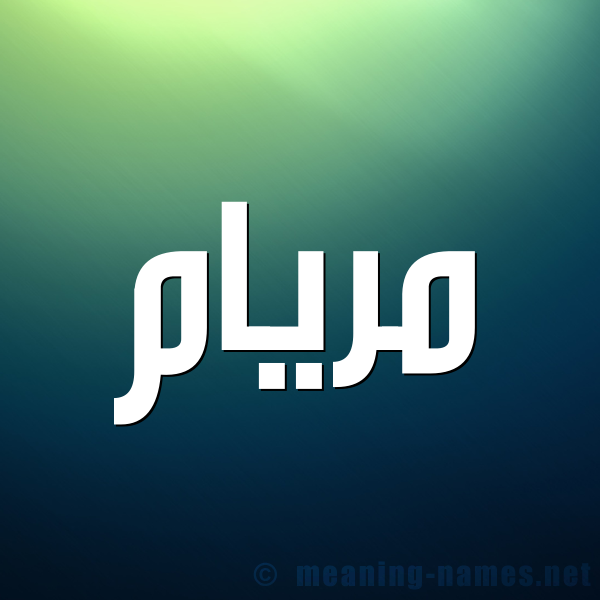 صورة اسم مريام MRIAM شكل 1 صوره للإسم بخط عريض
