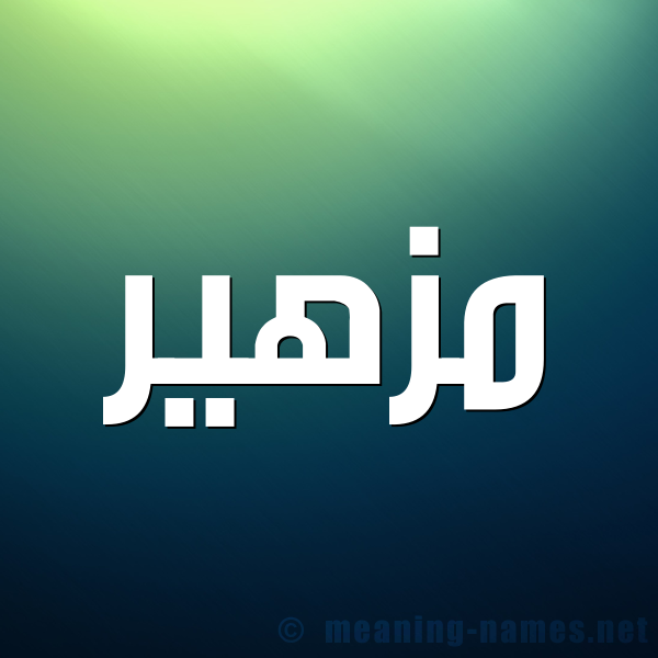 صورة اسم مزهير Mozher شكل 1 صوره للإسم بخط عريض